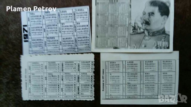 Календар чета Сталин , снимка 2 - Нумизматика и бонистика - 29019748