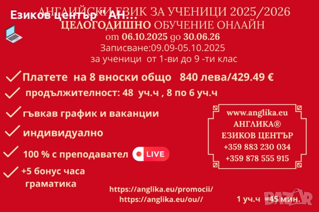Целогодишно обучение по английски език с плащане на 8  вноски, снимка 1