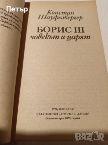 Книга-Борис III -човекът и царят, снимка 2 - Художествена литература - 43352305
