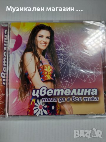 Цветелина-Няма да е все така, снимка 1