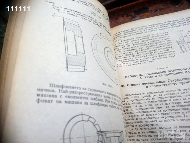 Книга Технология на машиностроенето, снимка 4 - Специализирана литература - 33303374