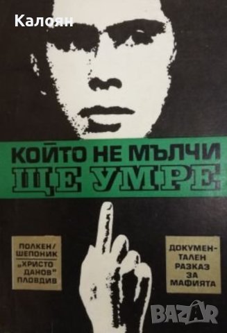 Клаус Полкен, Хорст Шепоник - Който не мълчи, ще умре (1970)
