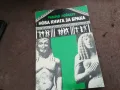 НОВА КНИГА ЗА БРАКА 2912242239, снимка 1