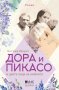 Дора и Пикасо и двете лица на любовта, снимка 1 - Художествена литература - 40800967