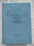 Сборник рецепти за диетични ястия за заведенията за обществено хранене + подарък, снимка 1