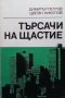 Търсачи на щастие Димитър Петров, снимка 1 - Българска литература - 34735577