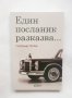 Книга Един посланик разказва... Любомир Попов 2009 г.