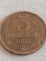 Две монети 3 копейки 1985г. / 20 копейки 1982г. СССР стари редки за КОЛЕКЦИЯ 39132, снимка 2
