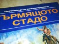 ГЪРМЯЩОТО СТАДО-КНИГА 2402231631, снимка 4