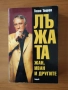 Лъжата. Книга 1-2 1.Жан,Иван и другите.2.Жан,Иван и Величеството - Тошо Тошев, снимка 2