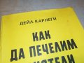 ДЕЙЛ КАРНЕГИ-КНИГА 0203231130, снимка 3