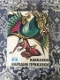 Книги - Приказки на балканските народи, Приказки от Моравия и Силезия;Приказки на славянските народи, снимка 4
