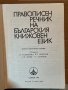 Правописен речник на Българския книжовен език, снимка 2