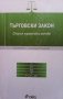 Търговски закон Александър Кацарски, снимка 1 - Специализирана литература - 34734813