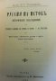 Русия на изток Кръстьо Г. Раковски, снимка 2