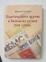 Книга Политическите партии в Хасковски регион 1944-1949 г. Виолета Костова 2010 г.