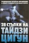 28 стъпки на Тайдзи Цигун Ли Динг, Чън Жонсин, снимка 1