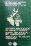 Притурка към каталога на ловните трофеи, снимка 1 - Енциклопедии, справочници - 33111569