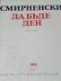 Христо Смирненски 1969 г.избрани творби, снимка 3