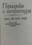 Периодика и литература. Том 2: 1893-1901, снимка 1 - Енциклопедии, справочници - 34848492