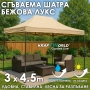 Луксозна шатра KraftWorld 3×4.5 м – премиум бежово платнище, сгъваема конструкция, снимка 1