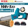 Немска Акумулаторна резачка за клони с 20см шина WERSTIL 108V, снимка 1 - Други инструменти - 37685132