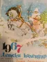 Детски календар 1967, снимка 1