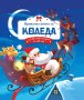 Приказна книга за Коледа, снимка 1 - Детски книжки - 43945096