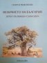 Величието на България Духът възвишен свободен- Георги Миховски, снимка 1 - Художествена литература - 40506453