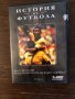 История на футбола- DVD с два филма, снимка 1 - DVD филми - 33683532