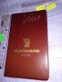 1983 г. СП РЕКЛАМА БУРГАС УДОБНО ДЖОБНО ТЕФТЕРЧЕ БЕЛЕЖНИК с КАЛЕНДАР на ДП МАДАРА 35530