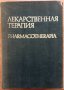 Лекарственная  терапия, Георги Арнаудов, 1975, снимка 1