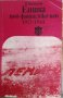Енина под фашистко иго 1923-1944 / Автор: Петко Китипов, снимка 1 - Художествена литература - 43762726