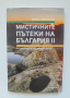 Книга Мистичните пътеки на България. Книга 2 Ирена Григорова 2022 г.