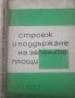 Строеж и поддържане на зелените площи К. Колев, снимка 1 - Специализирана литература - 43698539