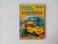 Големи и малки автомобили образователна картонена книжка в стихчета, снимка 1 - Детски книжки - 39236225