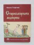 Книга Старобългарската медицина - Минчо Георгиев 2011 г., снимка 1