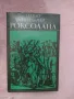 "Роксолана" - Павло Загребелни роман , снимка 1