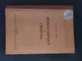 Продавам книга "Необходимост и свобода .Александър Попов, снимка 1