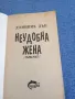 Доминик Дън - Неудобна жена книга първа , снимка 7