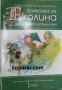 Приказка за Еколина или изкуството да бъдеш фея, снимка 1 - Детски книжки - 38769438