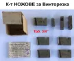 НОВИ К-т НОЖОВЕ G3/4” за Българска Винтонарезка тип Плашка Пафта за резби Винторезка за тръби БАРТЕР, снимка 1