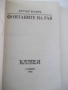 Книга "Фонтаните на рая - Артър Кларк" - 248 стр., снимка 2