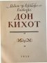 Дон Кихот / Сервантес, в 2 големи тома с илюстрации на Кукрынксы, на руски език, рядкост, запазени, снимка 5