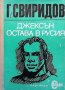 Джексън остава в Русия Георги Свиридов, снимка 1 - Художествена литература - 32508751