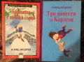 Астрид Линдгрен - Три повести за Карлсон Братята с лъвски сърца Децата от улица “Тряскаджийска”, снимка 1