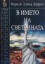 В името на светлината Марион Зимър Брадли, снимка 1 - Художествена литература - 28550997