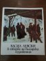 ВАСИЛ ЛЕВСКИ в творби на български художници , снимка 1 - Други ценни предмети - 27203763