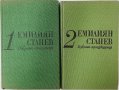 Избрани произведения. Том 1-2, Емилиян Станев(9.6.2), снимка 1 - Художествена литература - 43360772