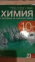 Учебник по Химия 10 клас Klett Анубис 2019, снимка 2